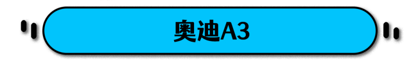 奧迪A3、寶馬4系領先
