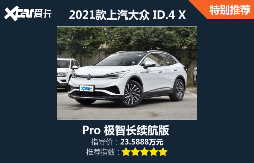 ID.4 X配置差異及車型推薦