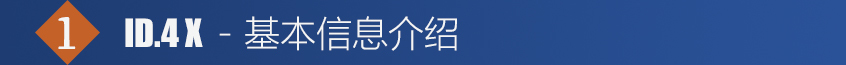 ID.4 X基本信息介绍