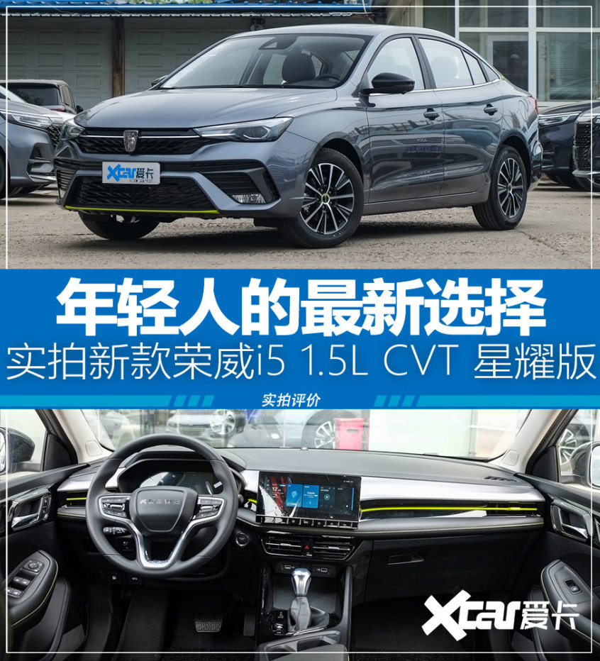 新款榮威i5 1.5L CVT 星耀版