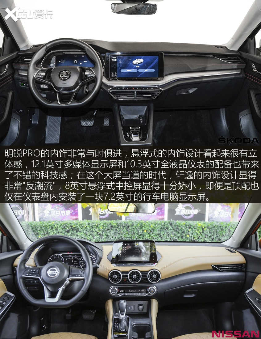 明銳PRO對比軒逸:潮流VS居家