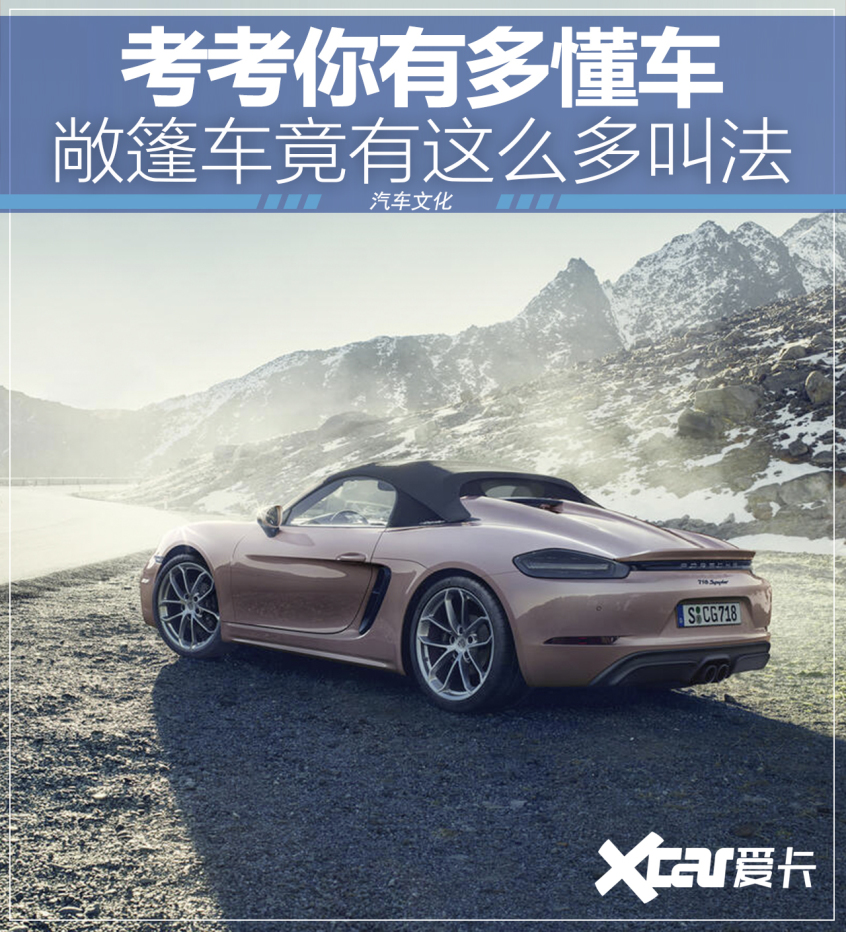 考考你有多懂車 敞篷車竟有這么多叫法