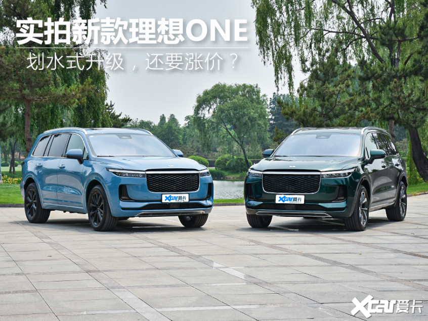 劃水式升級？還要漲價？實拍新理想ONE