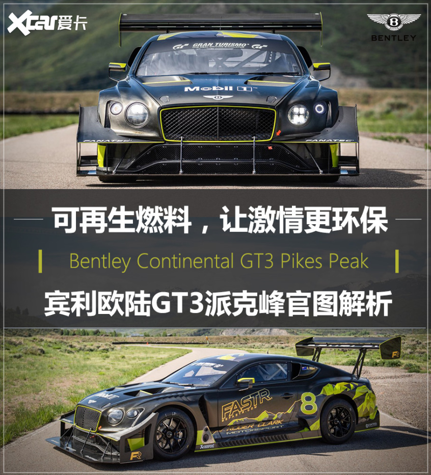 烧可再生油欧陆gt3派克峰官图解析