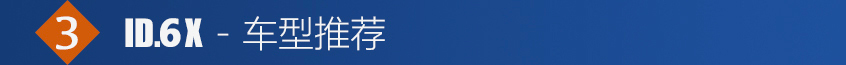 ID.6 X購車手冊
