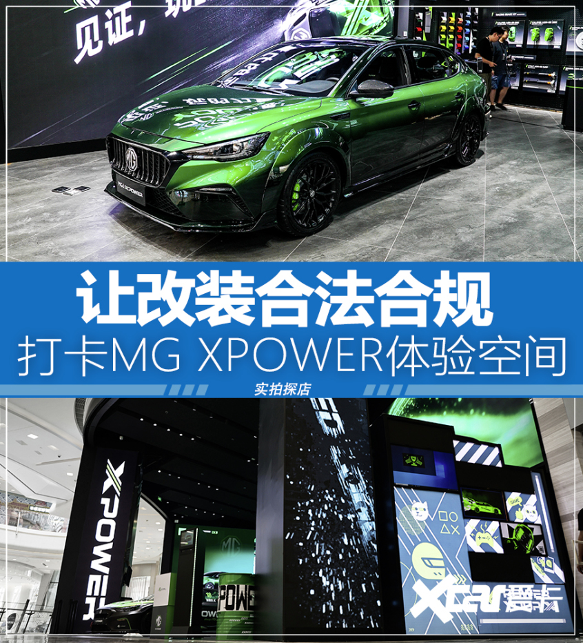 MG XPOWER体验空间