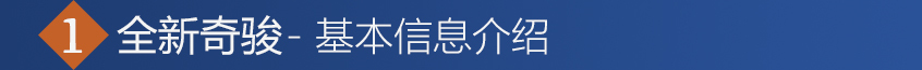 日產(chǎn)奇駿