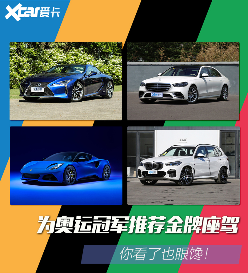 為奧運冠軍推薦金牌座駕