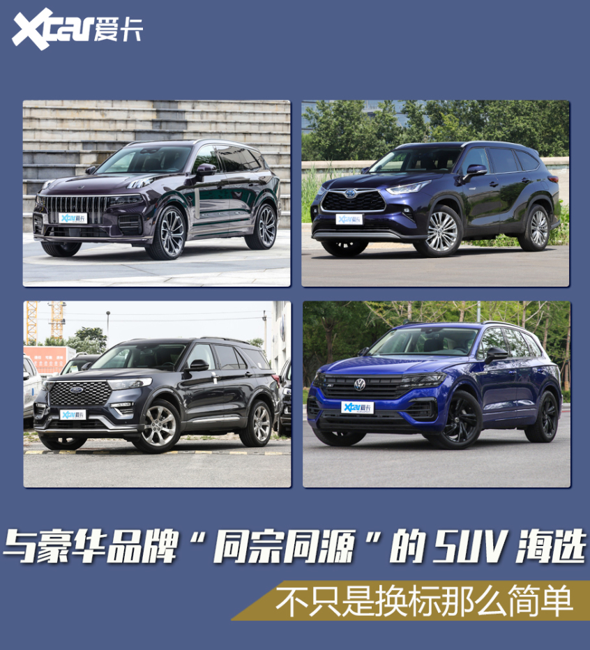 豪华品牌同宗同源的SUV