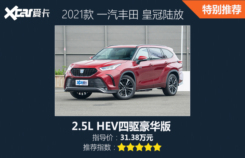 一汽豐田2021款皇冠陸放