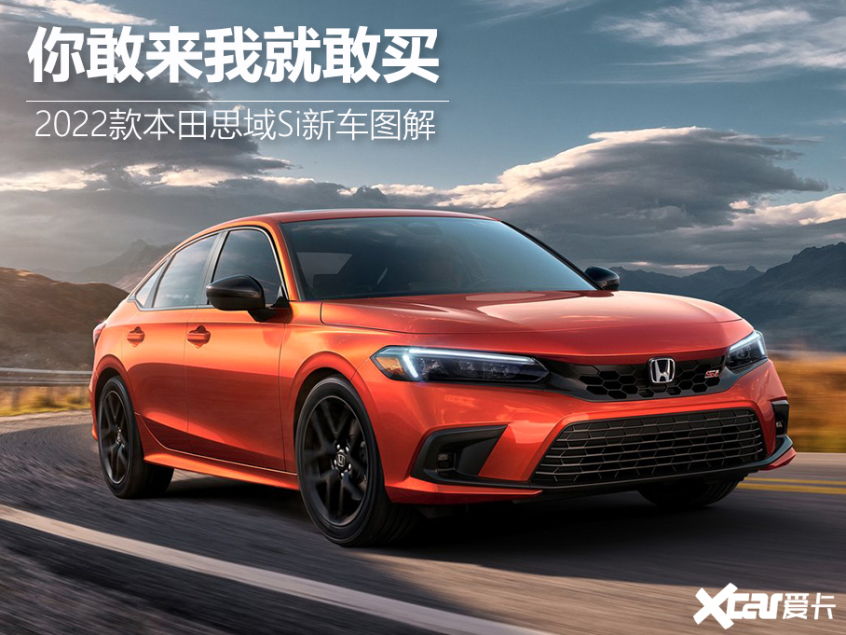 海外版本田思域Si新車圖解