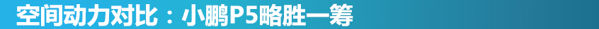 小鵬P5對比AION S 新勢力與傳統的對決