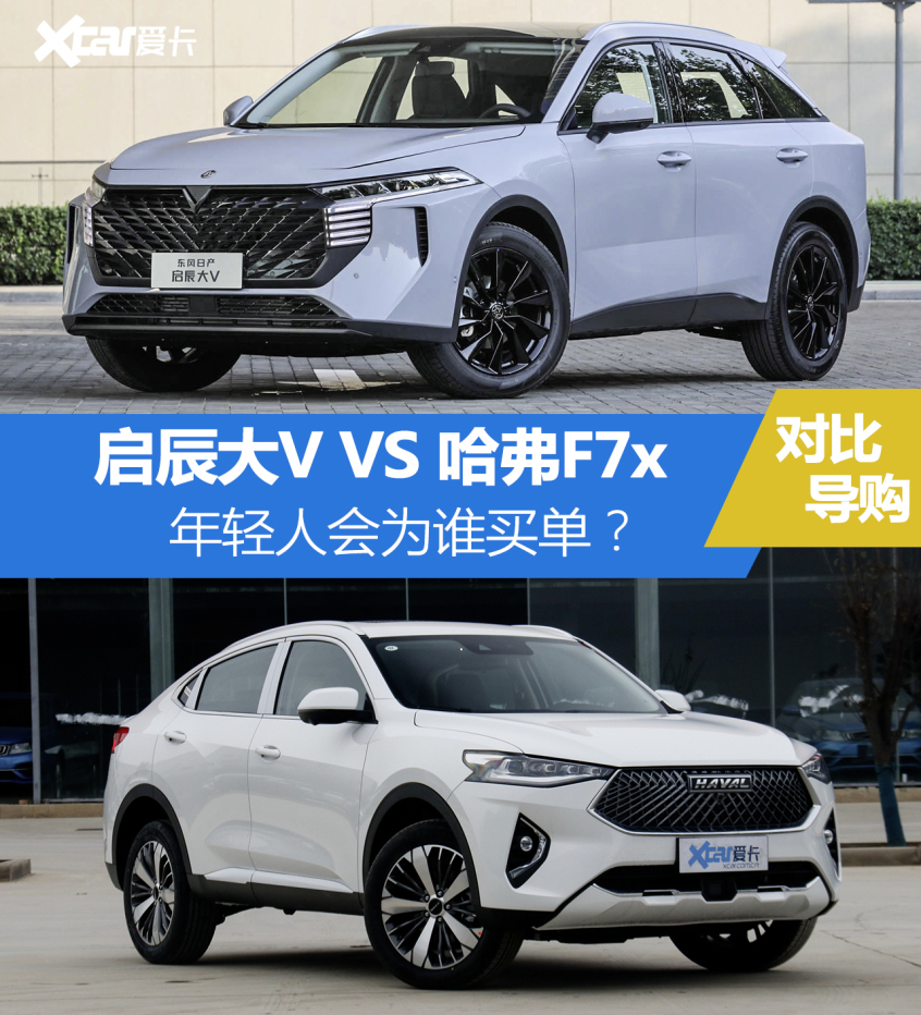 啟辰大V對比哈弗F7x 年輕人會(huì)為誰買單？