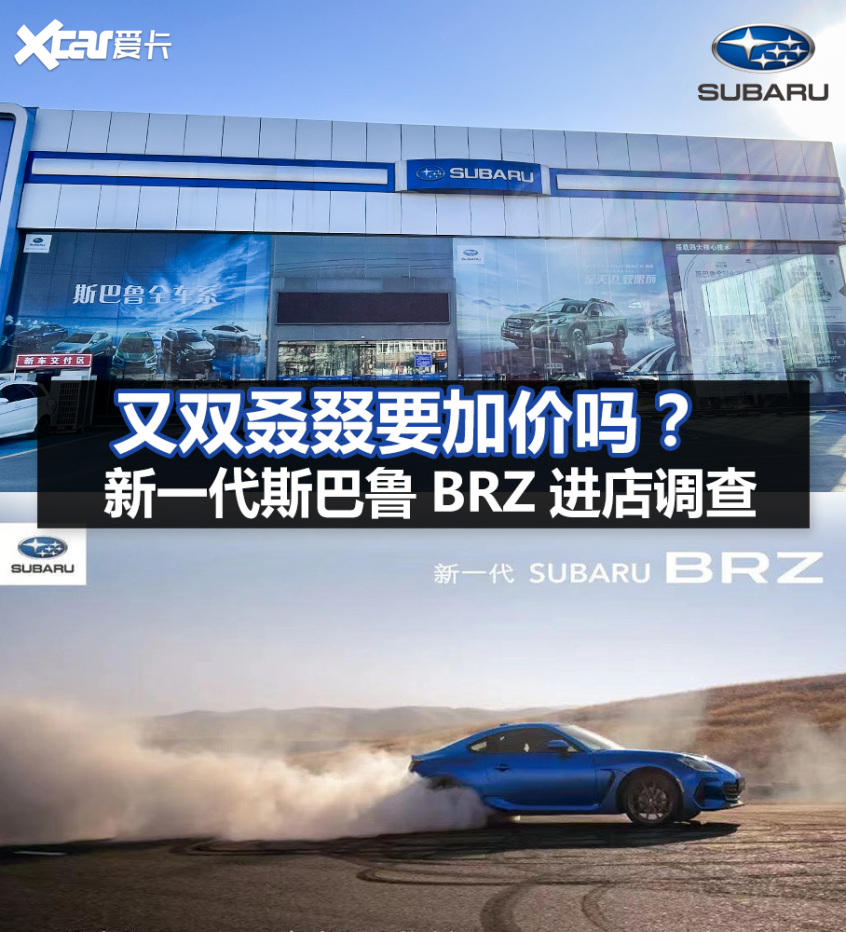 新一代BRZ进店调查