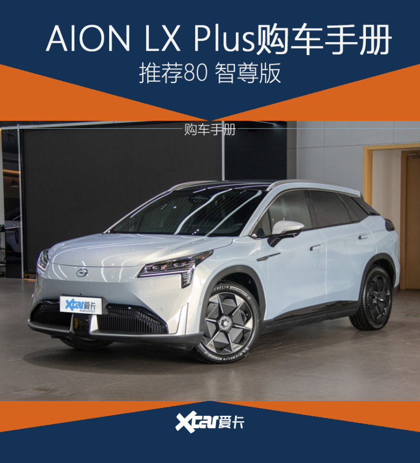 AION LX PLUS購車手冊
