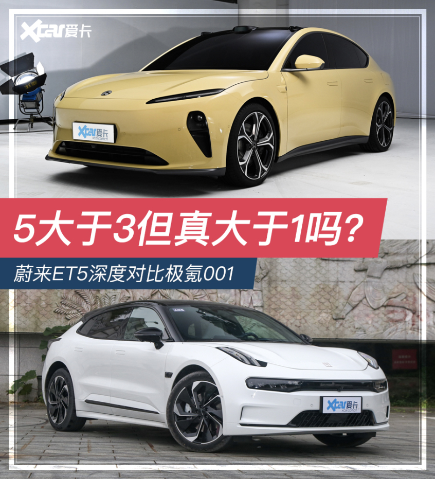 5大于3但大于1嗎？蔚來ET5對比極氪001