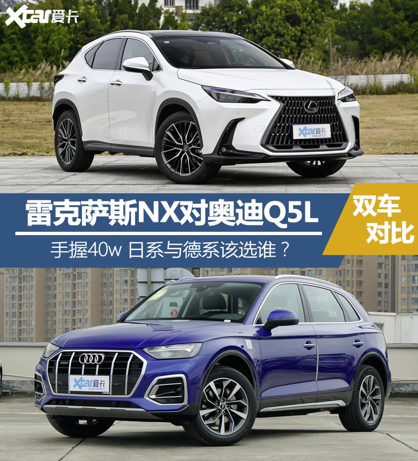 雷克薩斯NX對比奧迪Q5L