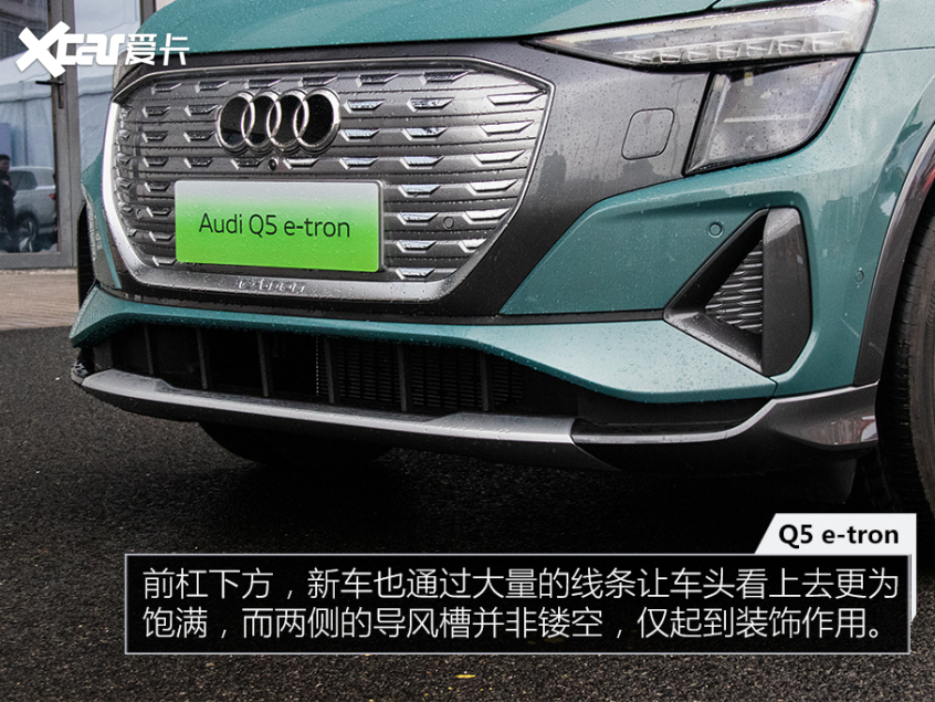 奥迪q5 e-tron场地试驾 传统车企的反击:外观设计:足够标新立异-爱卡