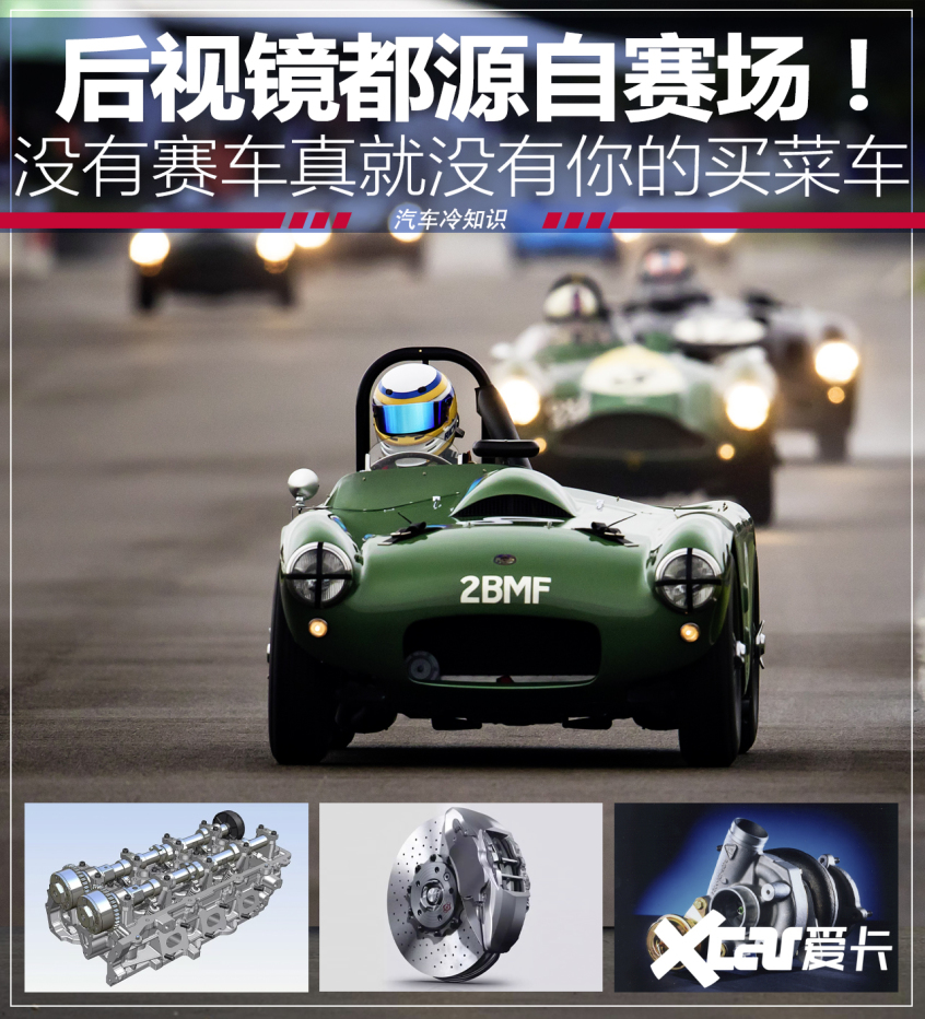 這些耳熟能詳?shù)呐渲?竟然都源自賽車場