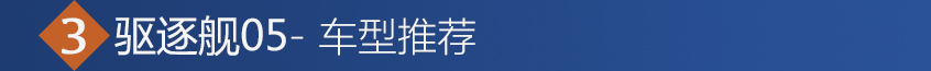 比亞迪汽車2021款驅(qū)逐艦05