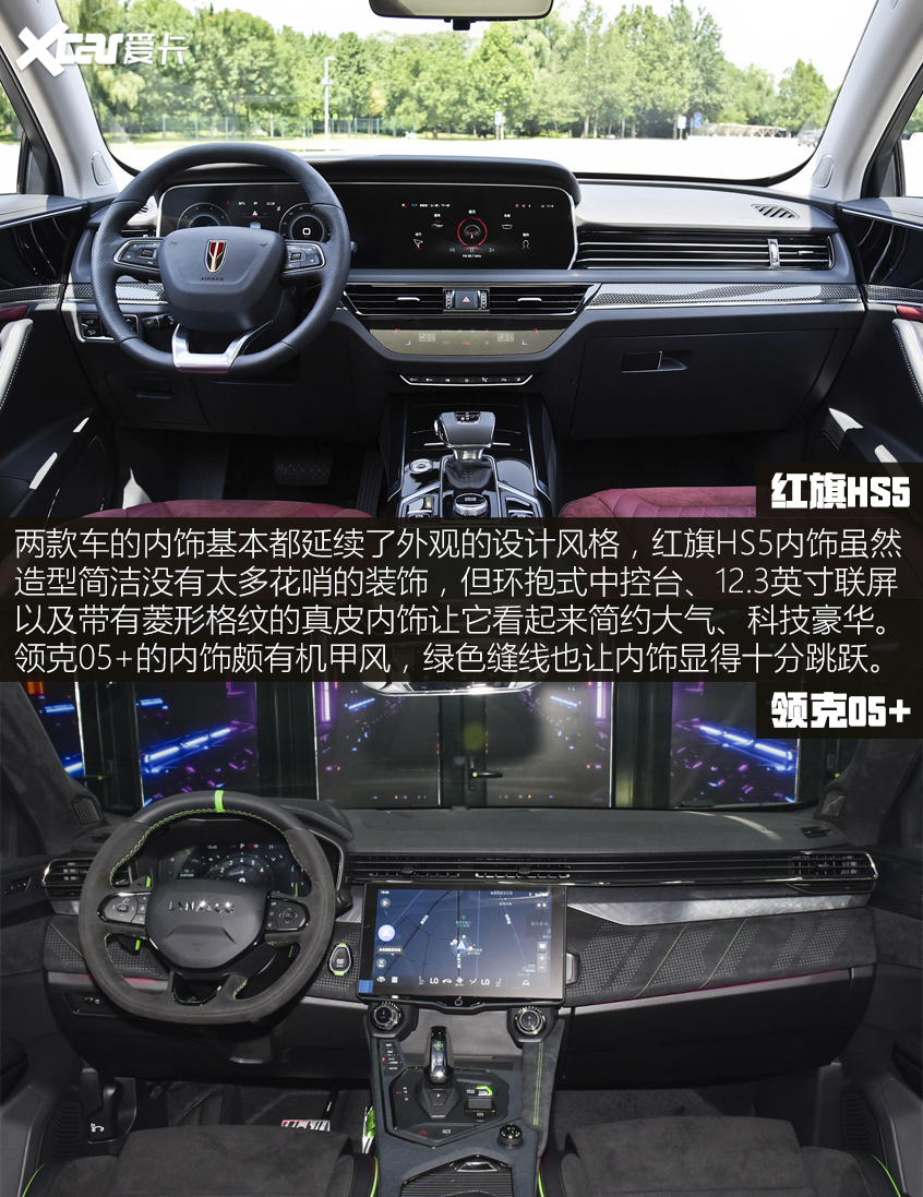 紅旗HS5對(duì)比領(lǐng)克05 ：內(nèi)飾&配置對(duì)比
