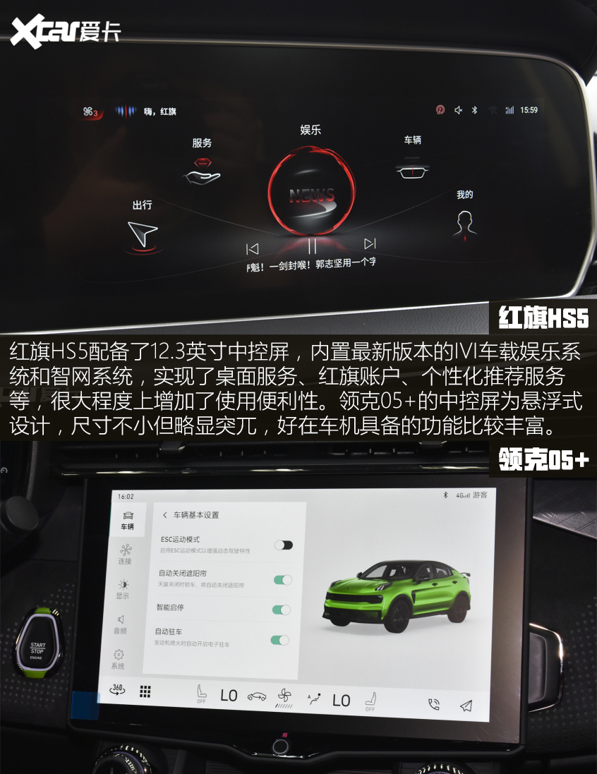 紅旗HS5對(duì)比領(lǐng)克05 ：內(nèi)飾&配置對(duì)比