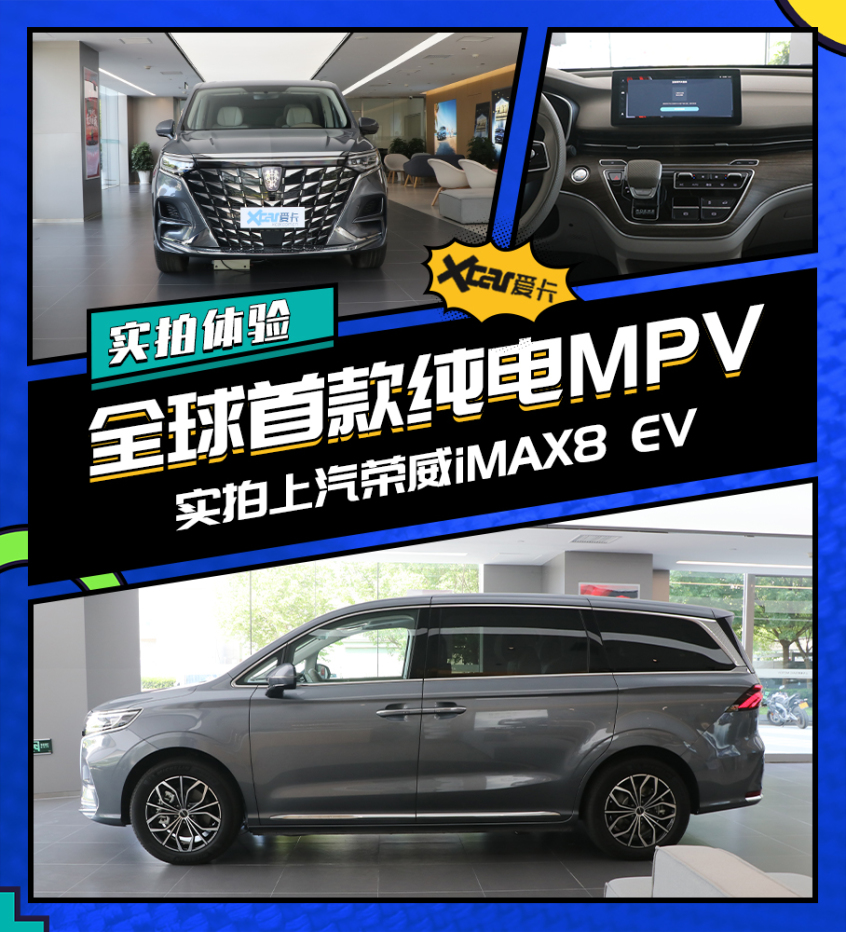 實拍榮威iMAX8 EV 夢想家/GL8怕了嗎？