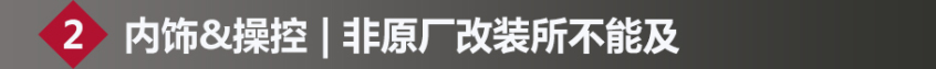 原廠改裝