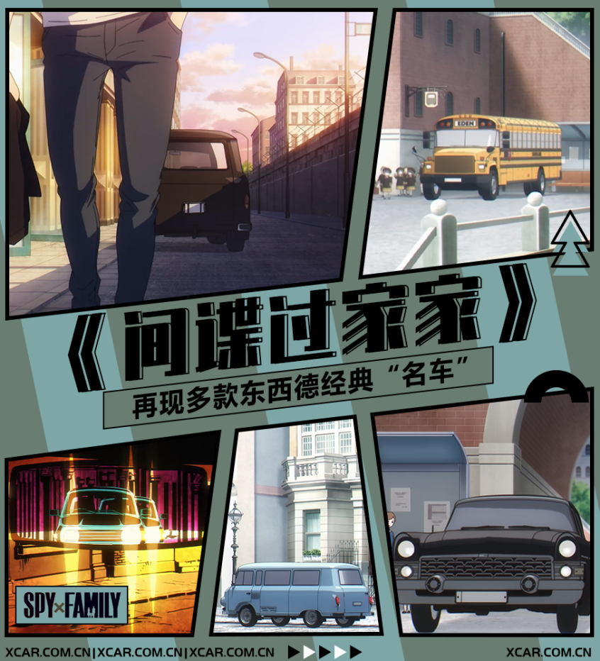 再現(xiàn)多款經(jīng)典車《間諜過家家》名車盤點