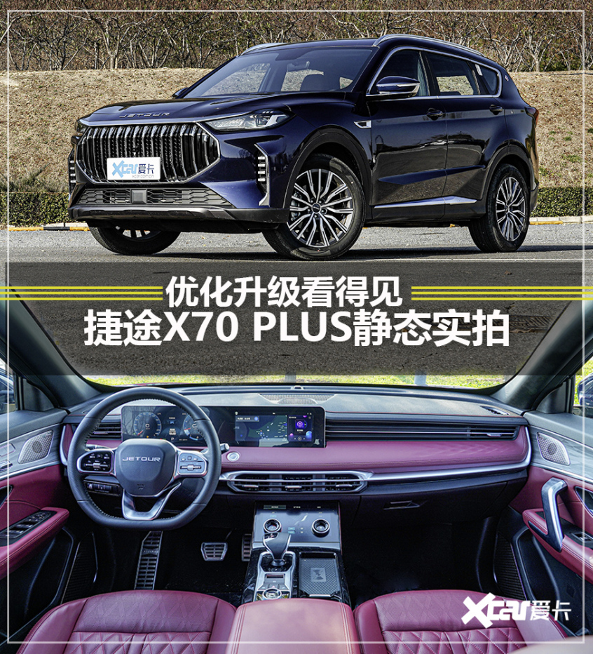 全新捷途X70 PLUS實拍