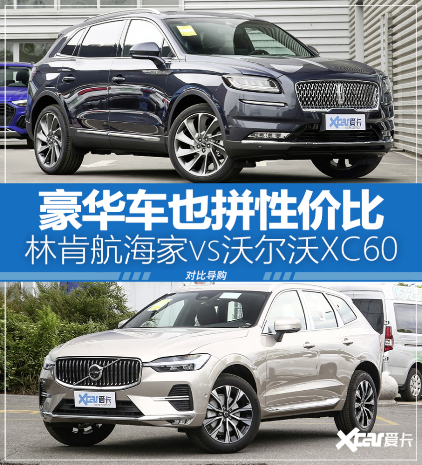 林肯航海家对比XC60