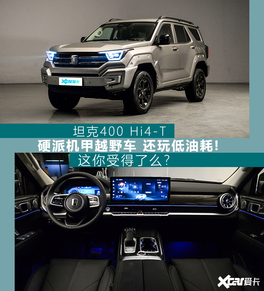 實拍坦克400 Hi4-T