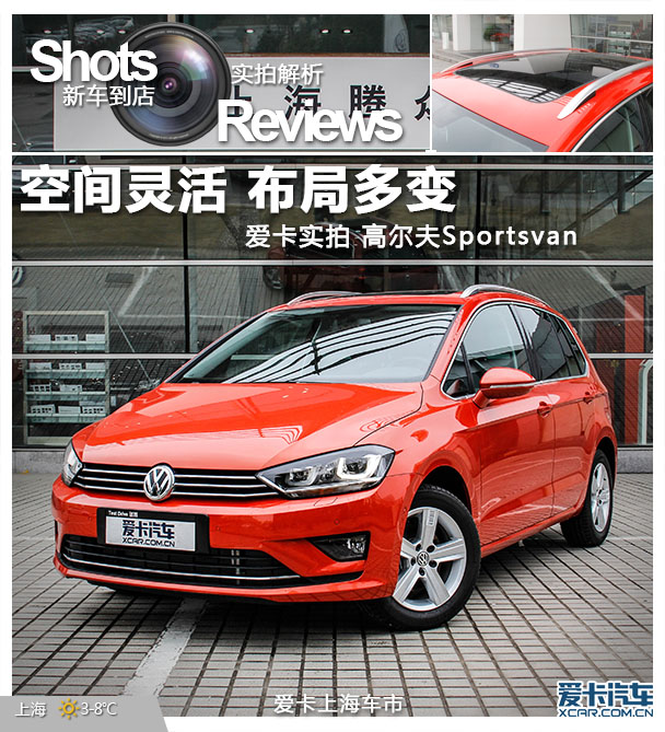 實拍高爾夫Sportsvan