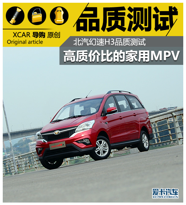 高質價比的家用MPV 北汽幻速H3品質測試