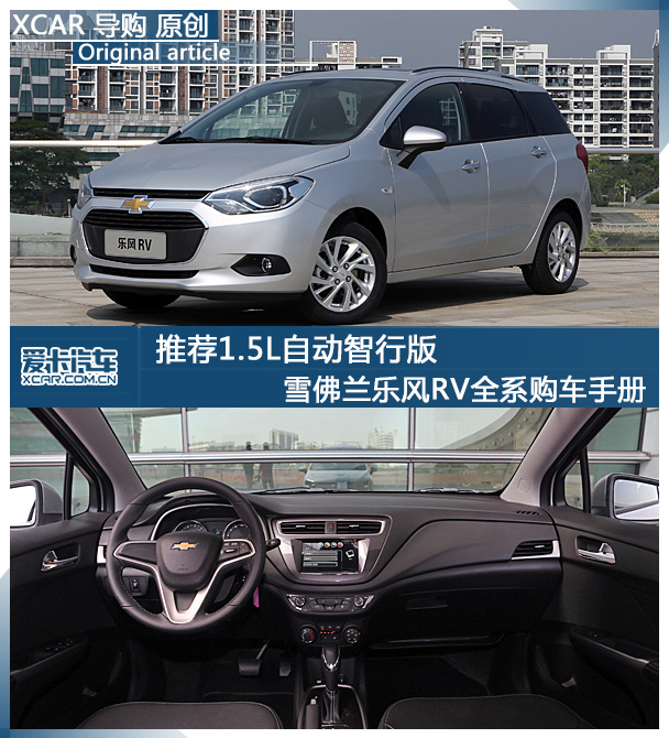 薦1.5L自動智行版 樂風RV全系購車手冊