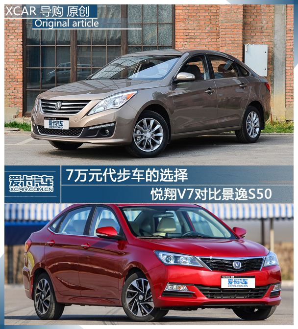 7萬元代步車的選擇 悅翔V7對比景逸S50