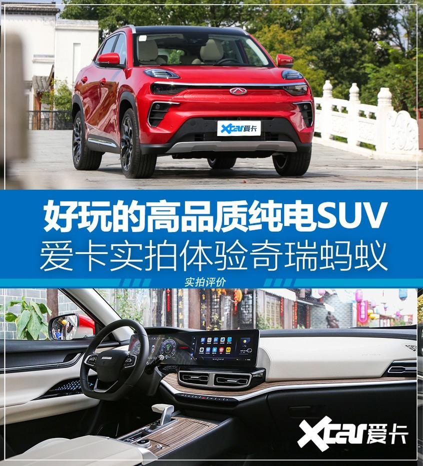 奇瑞蚂蚁实拍 高品质智能科技纯电SUV