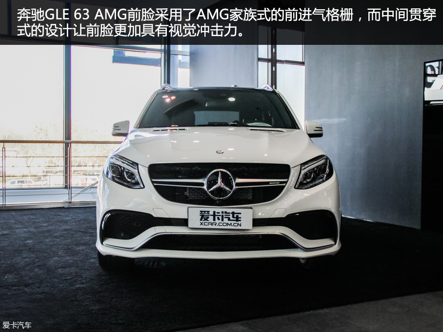 加速仅需4.3秒 爱卡实拍奔驰GLE 63 AMG