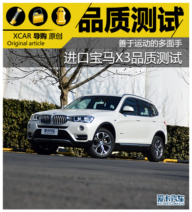 善于運動的多面手 進口寶馬X3品質測試
