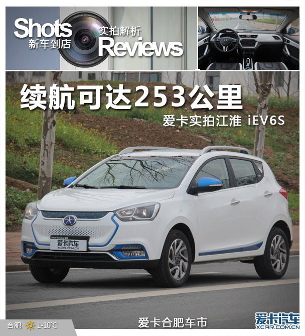 愛卡實(shí)拍江淮iEV6S