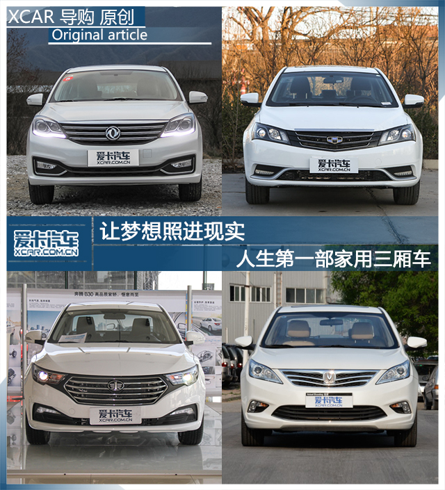 人生第一部家用三廂車