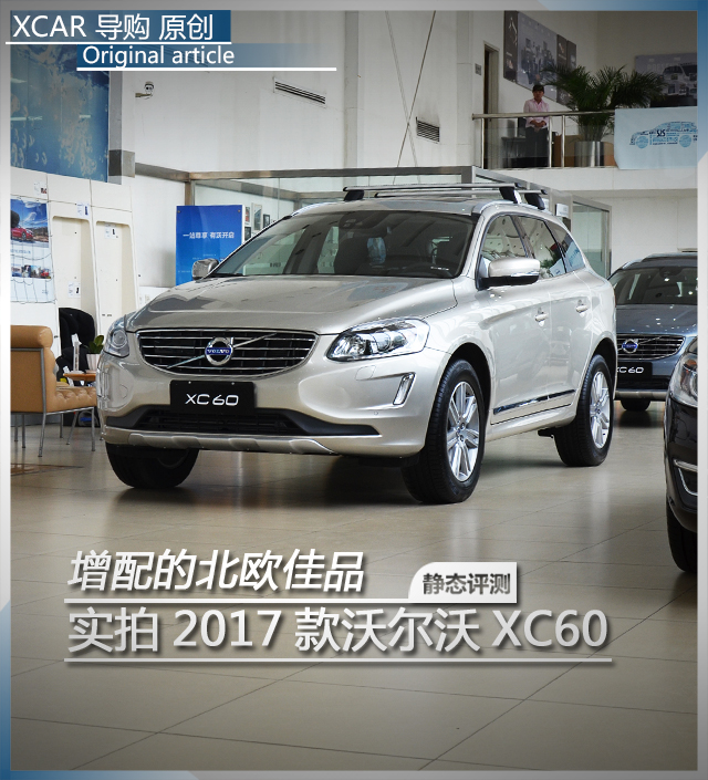 2017款XC60實拍