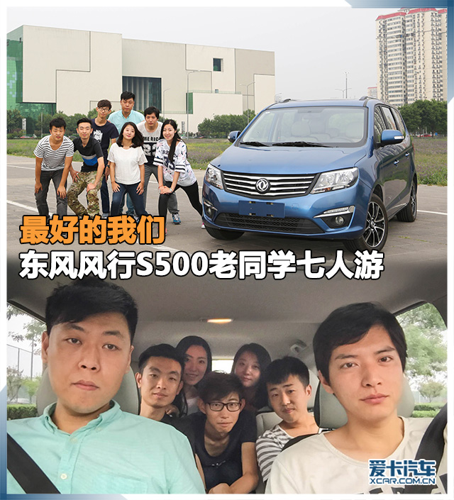 东风风行S500老同学七人游
