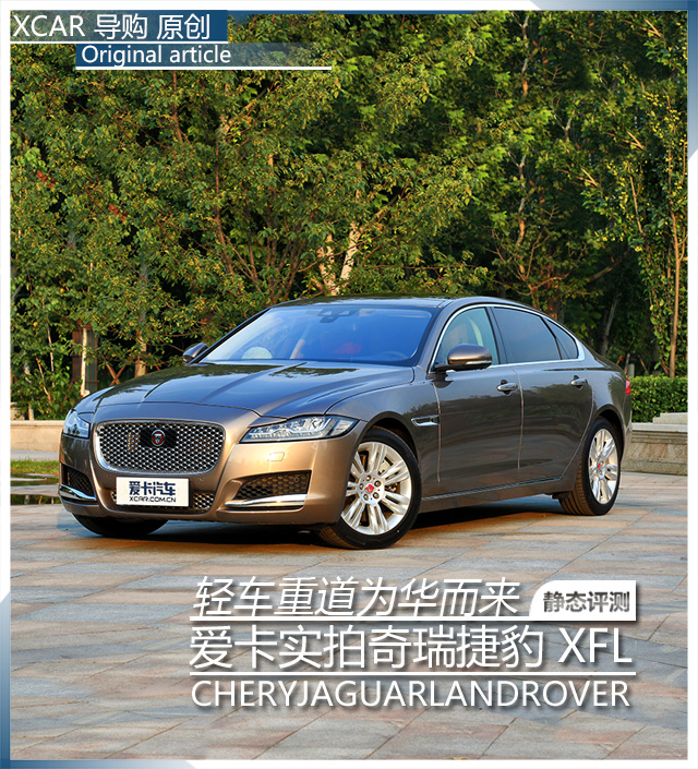實拍奇瑞捷豹XFL