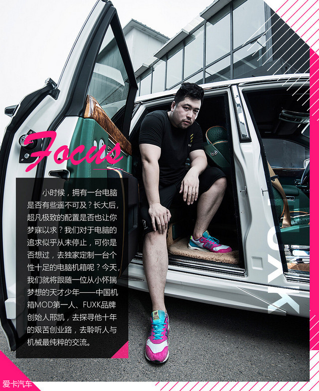 爱卡大咖秀 访谈中国机箱MOD第一人邢凯