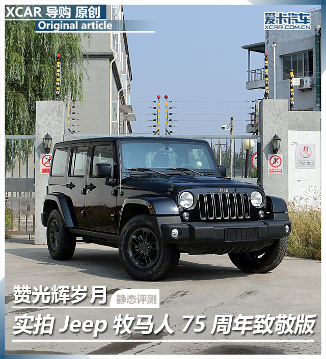 Jeep牧马人75周年致敬版实拍