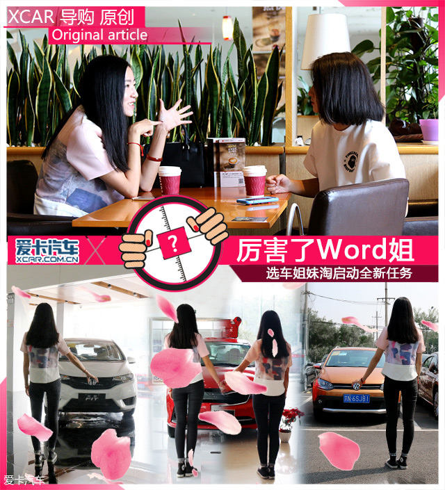 厉害了Word姐 选车姐妹淘启动全新任务