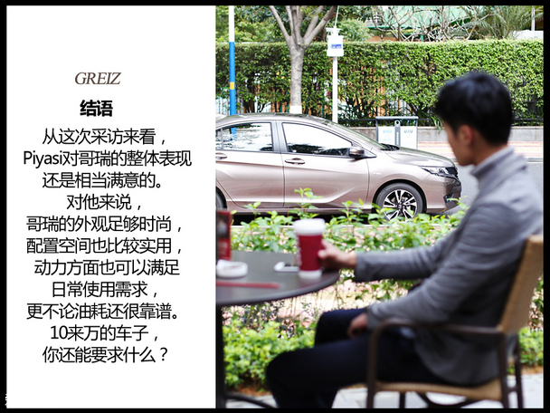 哥瑞车主访谈