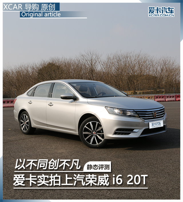 以不同創(chuàng)不凡 愛卡實拍上汽榮威i6 20T