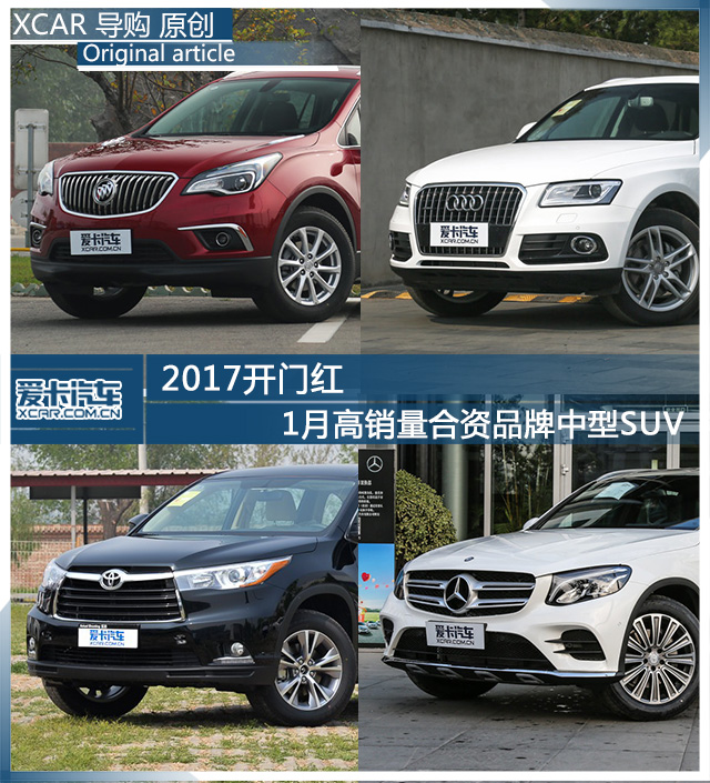 1月高销量合资品牌中型SUV